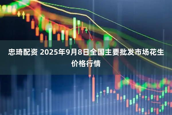 忠琦配资 2025年9月8日全国主要批发市场花生价格行情