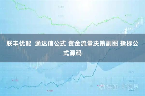 联丰优配  通达信公式 资金流量决策副图 指标公式源码