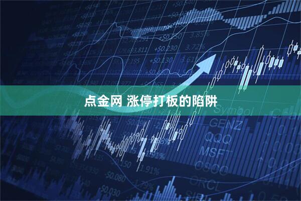 点金网 涨停打板的陷阱